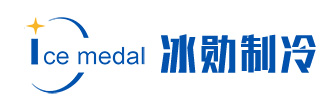冰勛制冷-專業冷庫設計施工,制冰機,片冰機,管冰機,冰磚機,方冰機,食用杯冰生產設備,混凝土加冰降溫,工業降溫源頭廠家